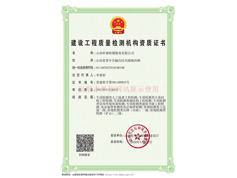 建設(shè)工程質(zhì)量檢測機(jī)構(gòu)資質(zhì)證書
