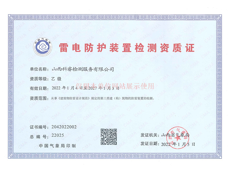 雷電防護(hù)裝置檢測資質(zhì)證正本