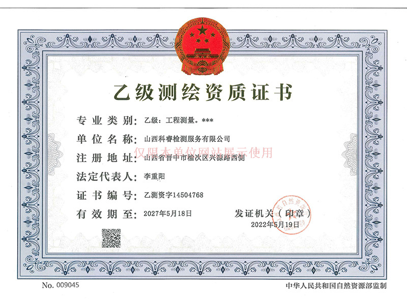 工程測量測繪資質(zhì)證書正本