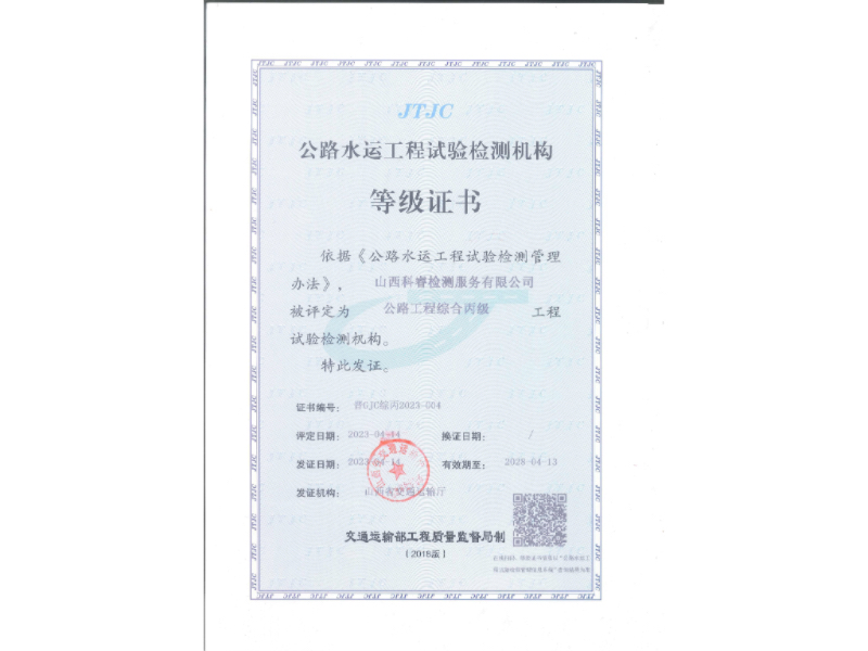 公路水運(yùn)工程試驗(yàn)檢測機(jī)構(gòu)等級證書