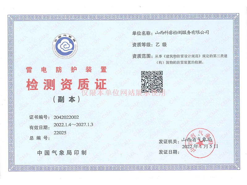 雷電防護(hù)裝置檢測資質(zhì)證副本