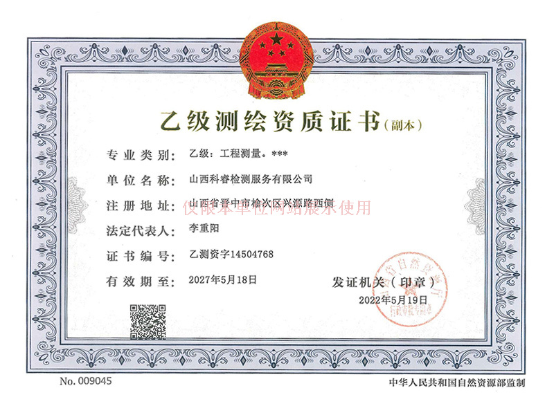 工程測量測繪資質(zhì)證書副本