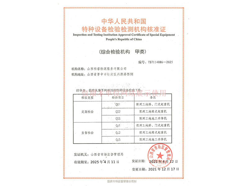 特種設(shè)備檢驗(yàn)檢測機(jī)構(gòu)核準(zhǔn)證